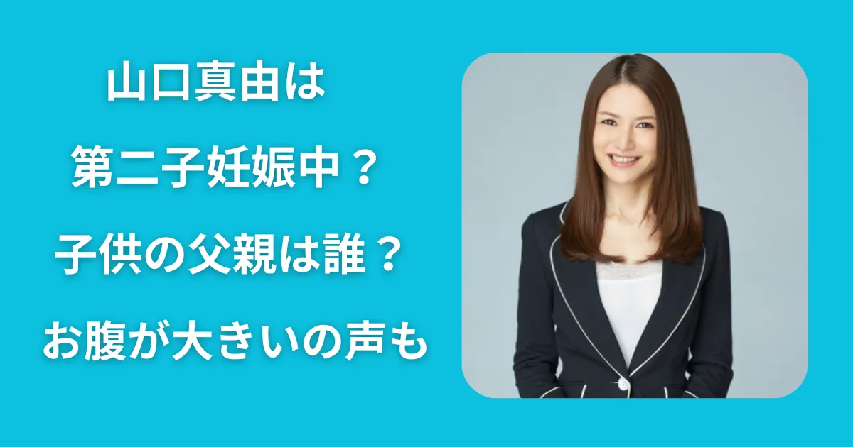 山口真由は第二子妊娠中？子供の父親は誰？お腹が大きいの声も