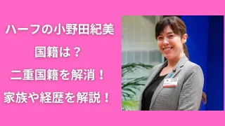 ハーフの小野田紀美の国籍は？二重国籍を解消！家族や経歴を解説！