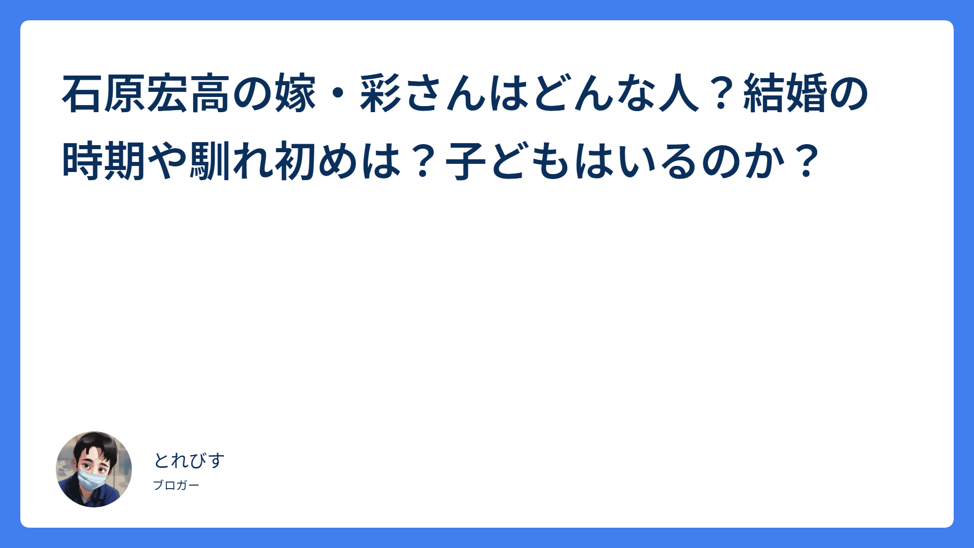 石原宏高の嫁・彩さんはどんな人？結婚の時期や馴れ初めは？子どもはいるのか？