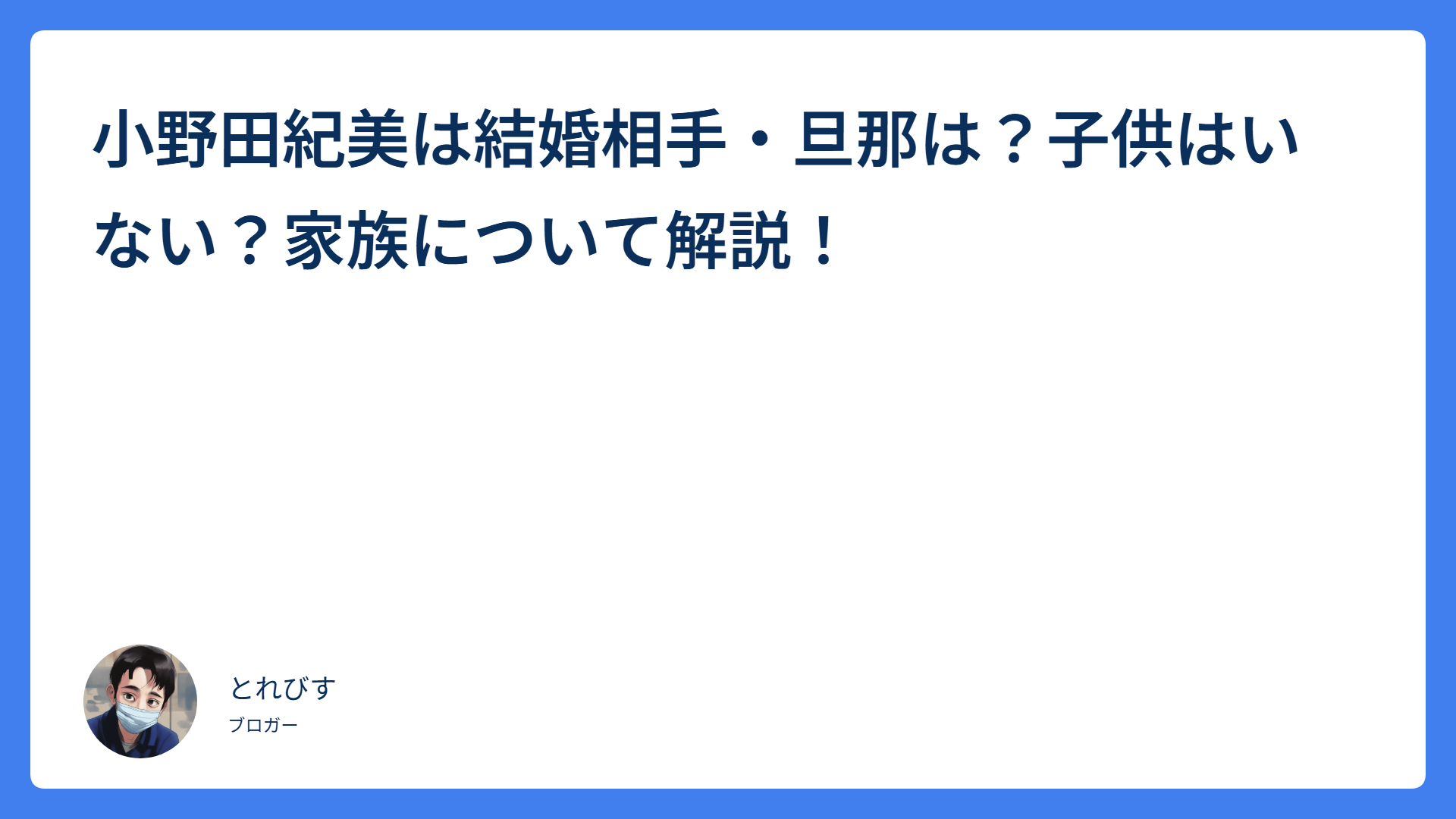 小野田紀美は結婚相手・旦那は？子供はいない？家族について解説！