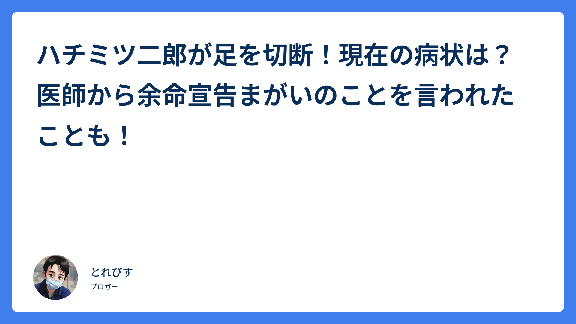ハチミツ二郎が足を切断！現在の病状は？医師から余命宣告まがいのことを言われたことも！