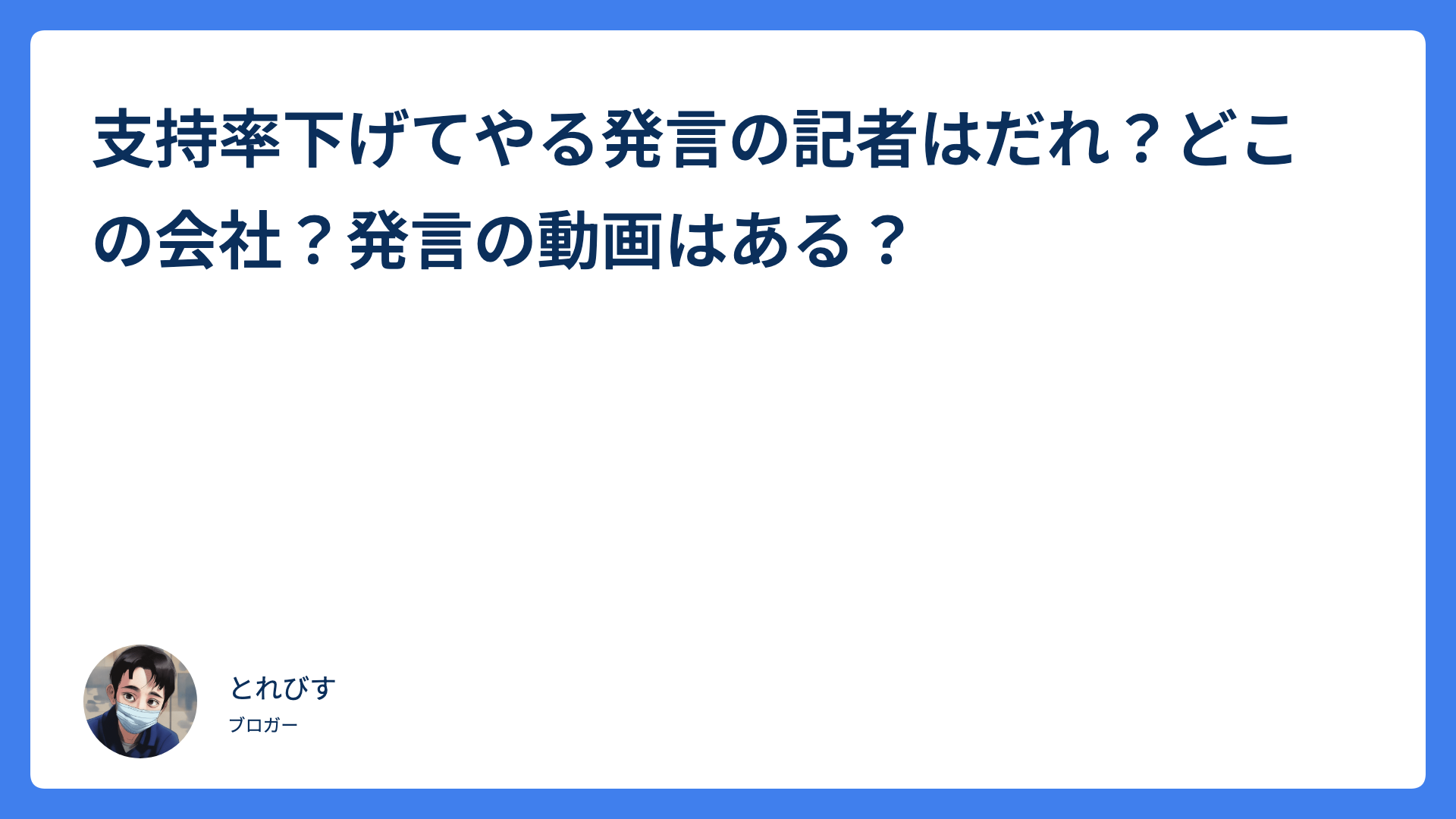 支持率下げてやる発言の記者はだれ?どこの会社?発言の動画はある?