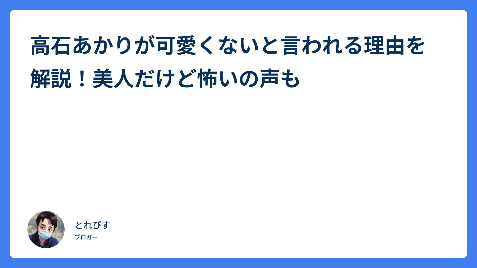 高石あかりが可愛くないと言われる理由を解説!美人だけど怖いの声も