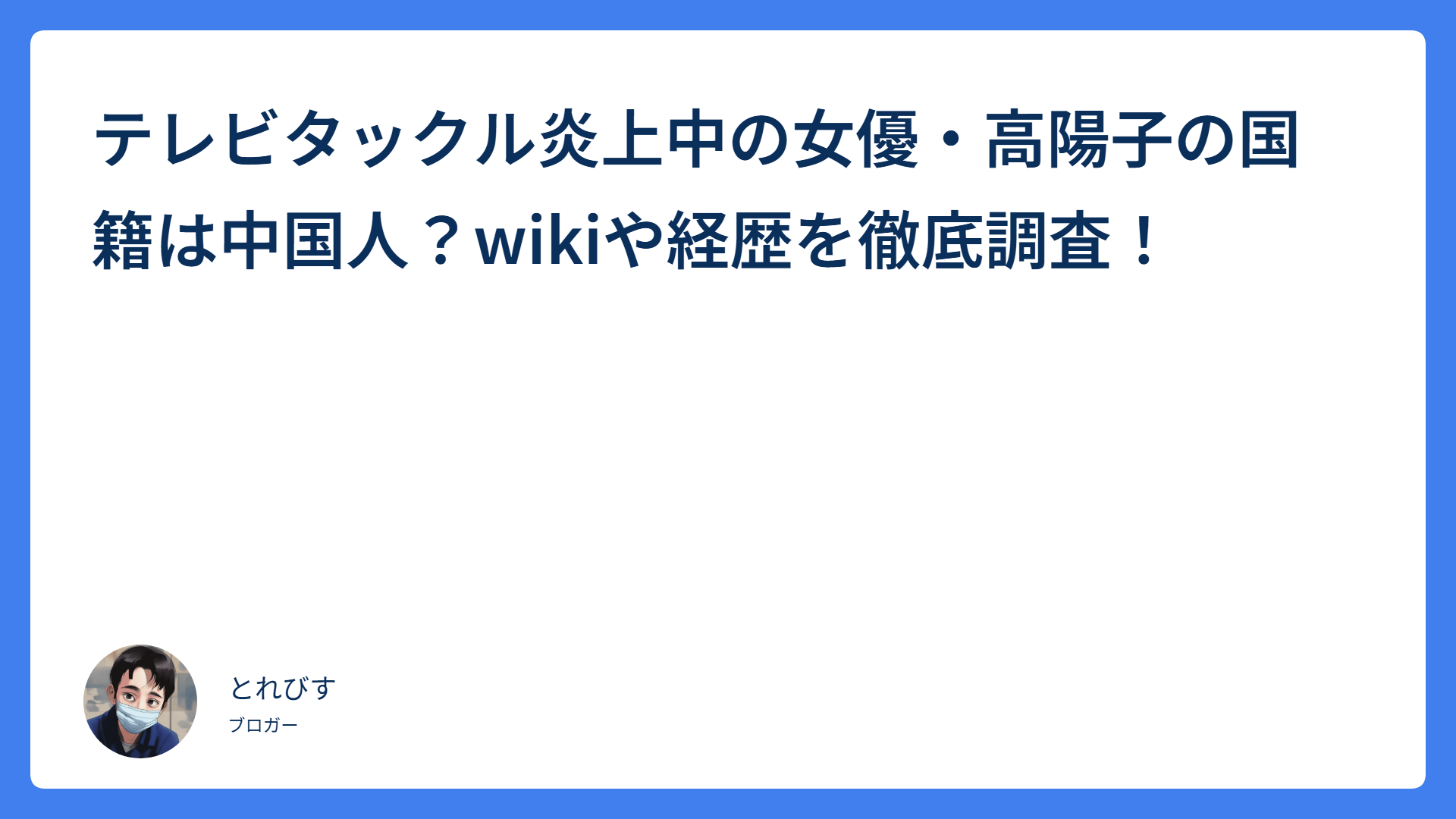 テレビタックル炎上中の女優・高陽子の国籍は中国人?wikiや経歴を徹底調査!