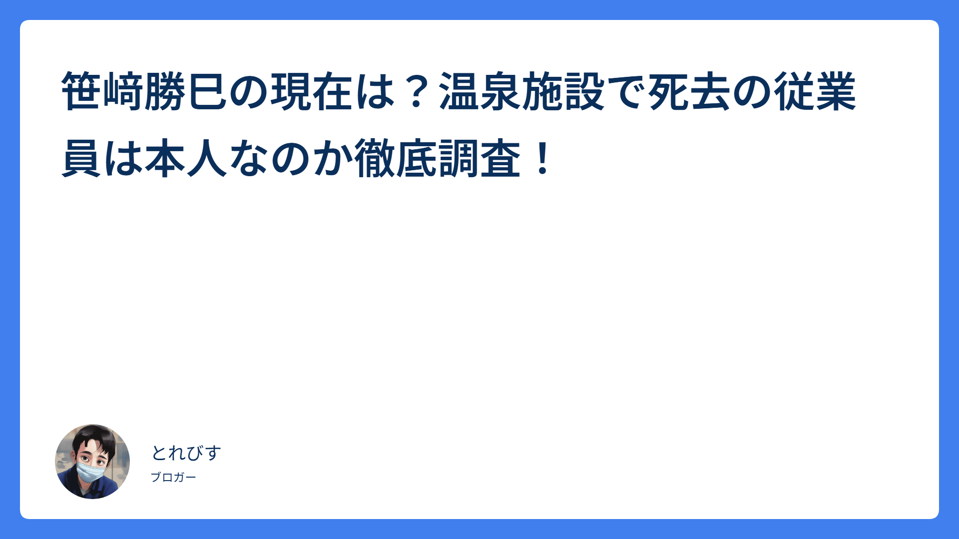 笹﨑勝巳の現在は?温泉施設で死去の従業員は本人なのか徹底調査!