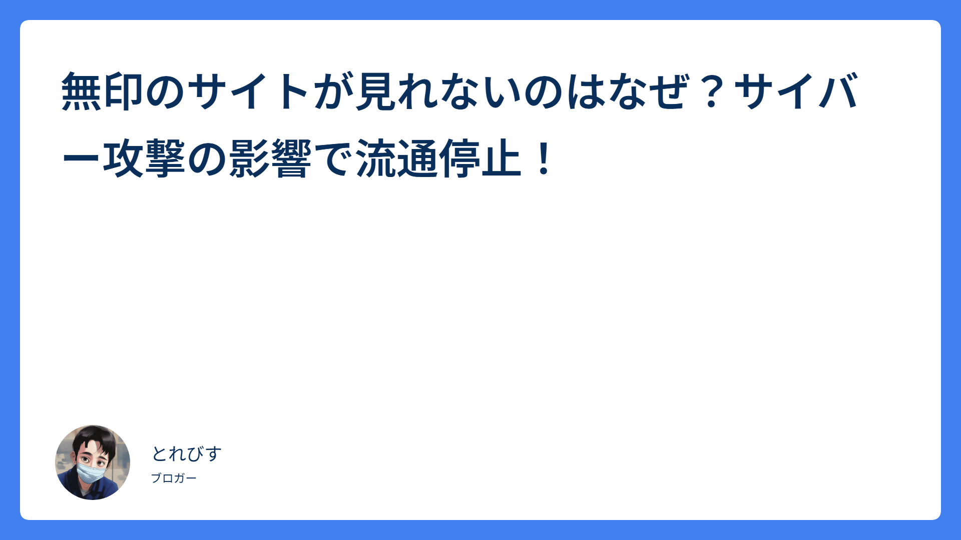 無印のサイトが見れないのはなぜ？サイバー攻撃の影響で流通停止！