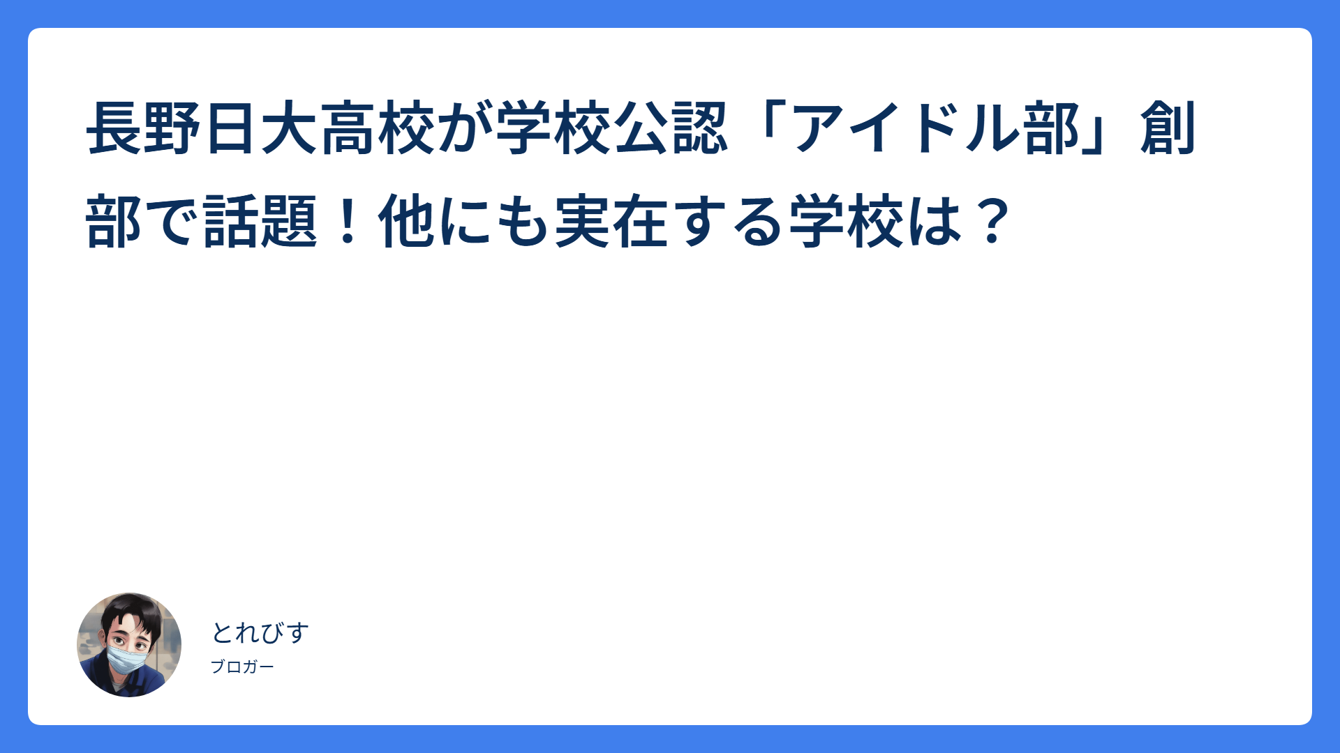 長野日大高校が公認「アイドル部」創部で話題！他にも２校実在する学校名は？