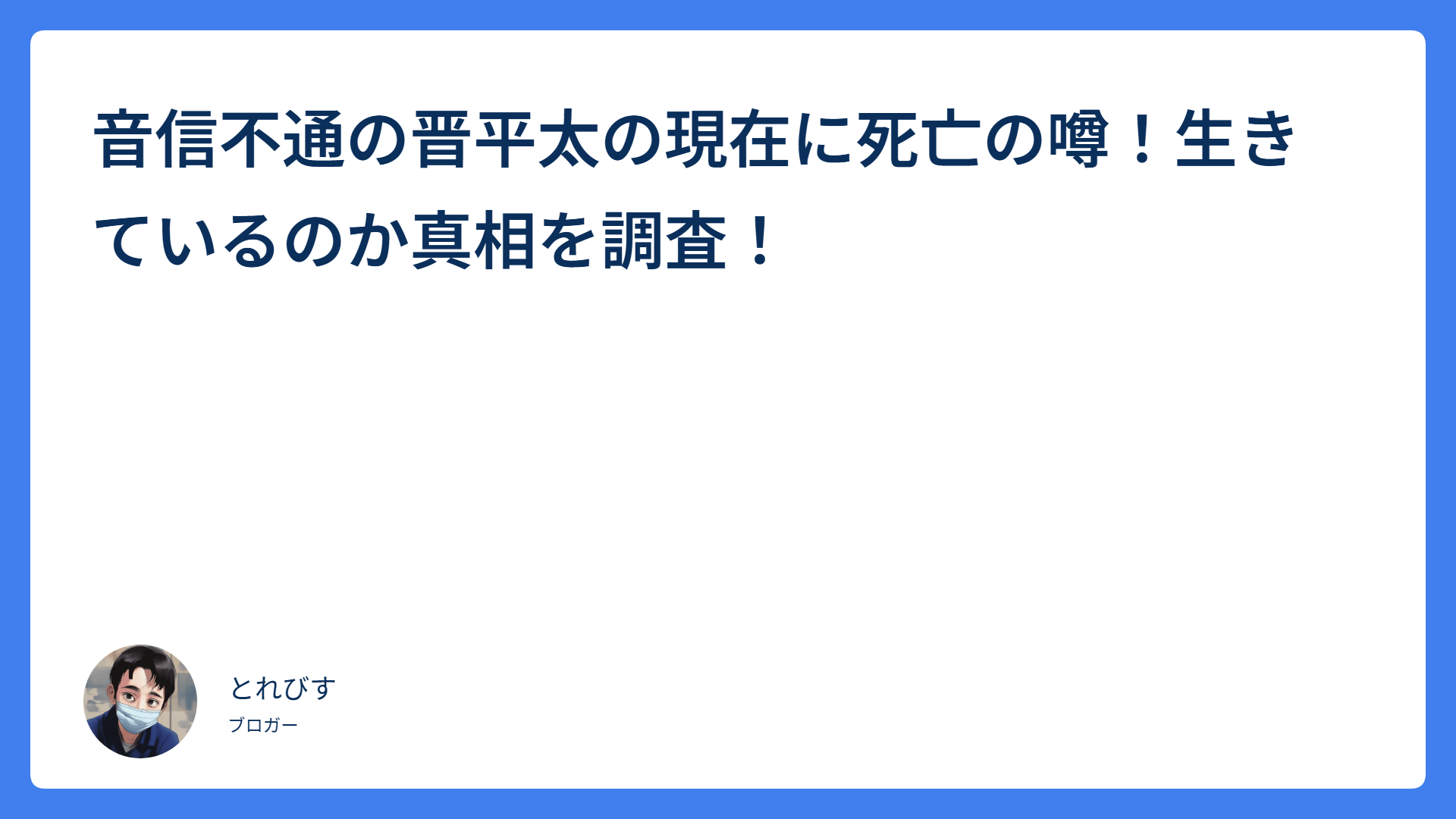 音信不通の晋平太の現在に死亡の噂！生きているのか真相を調査！