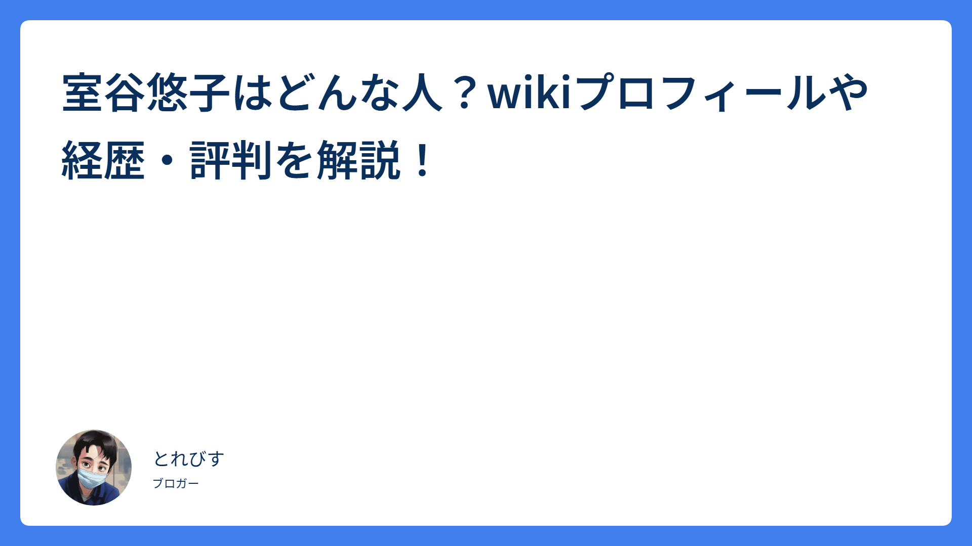 室谷悠子はどんな人？wikiプロフィールや経歴・評判を解説！