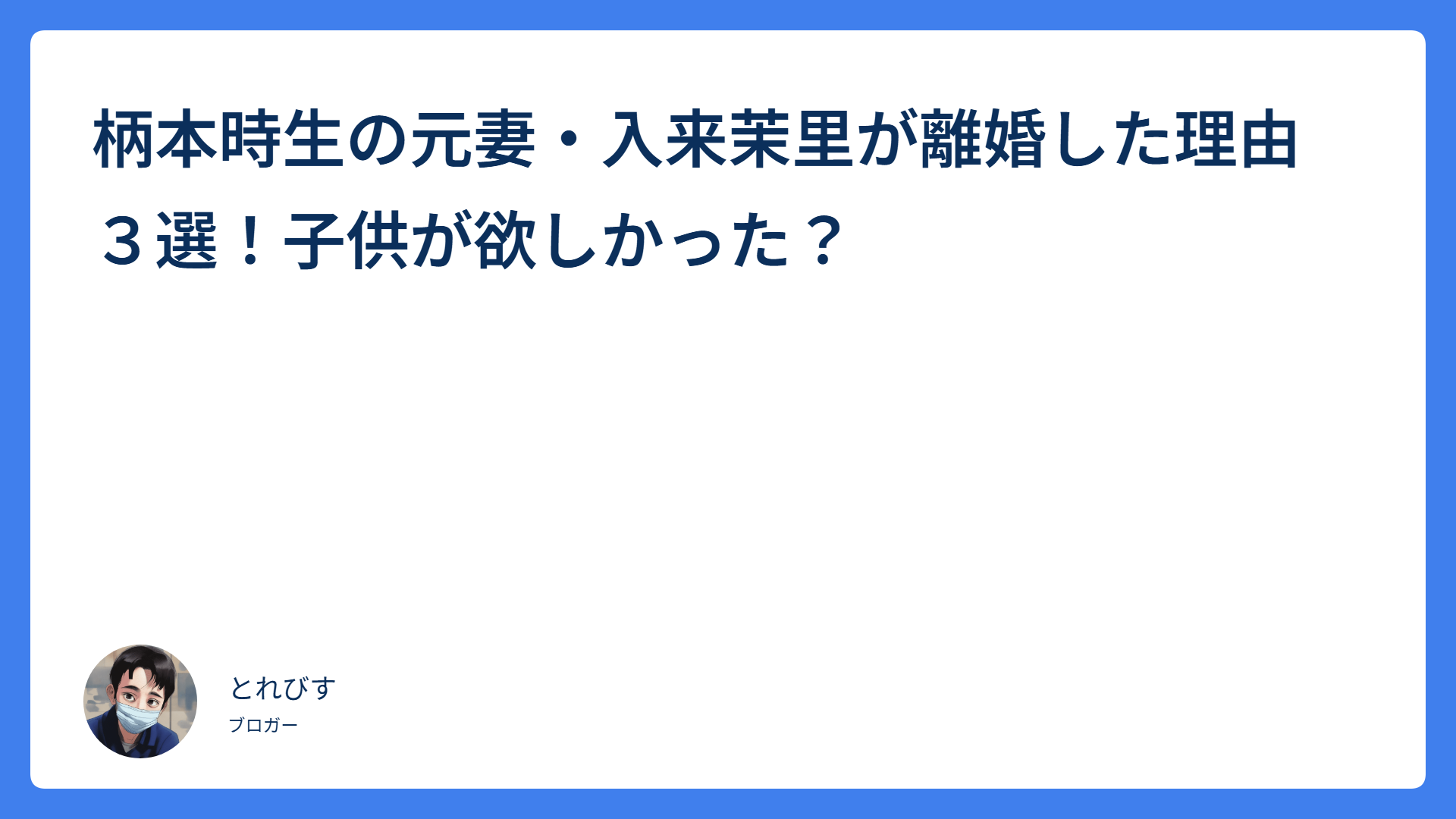 柄本時生の元妻・入来茉里が離婚した理由３選！子供が欲しかった？